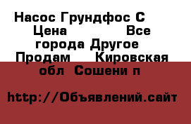 Насос Грундфос С 32 › Цена ­ 50 000 - Все города Другое » Продам   . Кировская обл.,Сошени п.